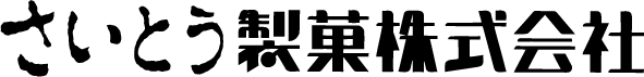 さいとう製菓
