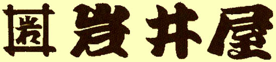 岩井屋
