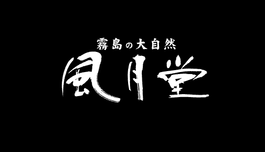御菓子の風月堂