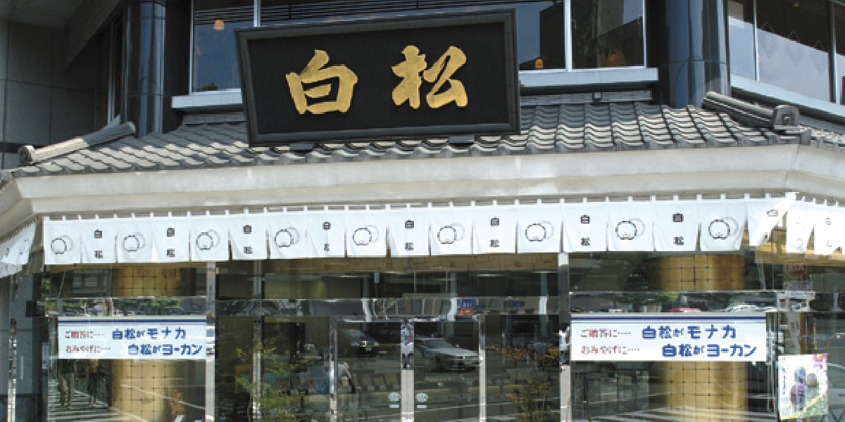 白松がモナカ本舗