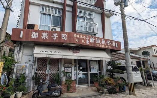 新垣菓子店