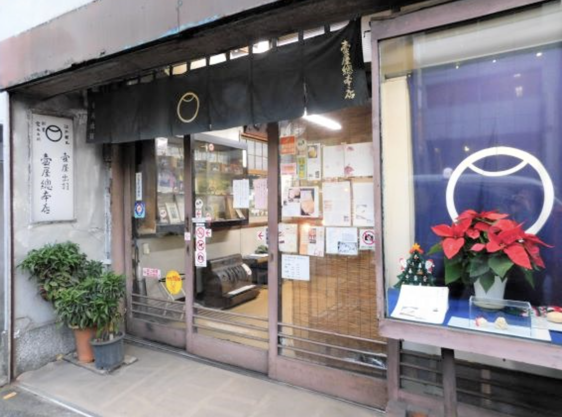 壺屋総本店（寛永年間創業）
