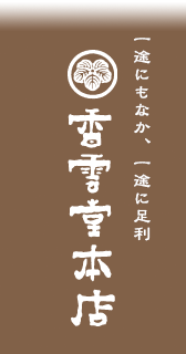 香雲堂本店