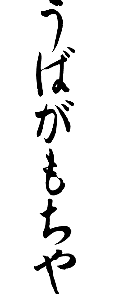 うばがもちや