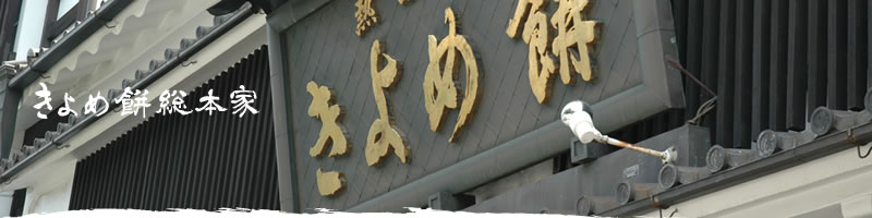 きよめ餅総本家
