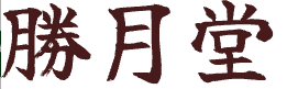 勝月堂