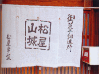 松屋常盤（承応二年創業）