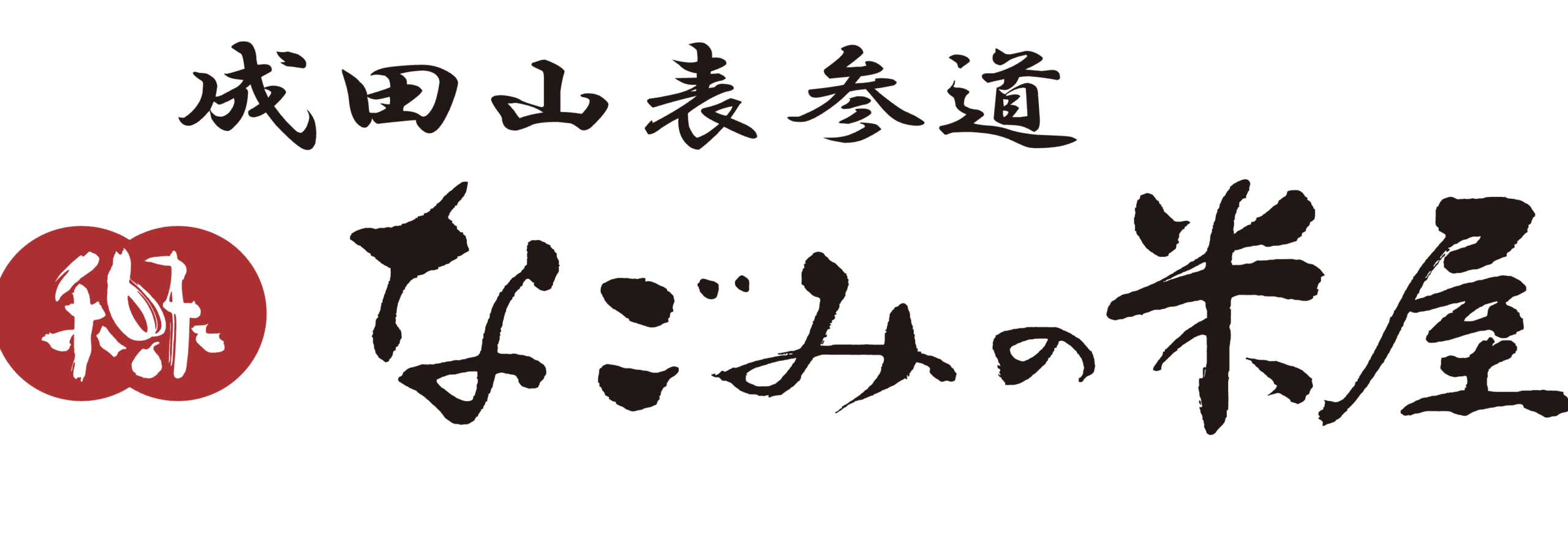 なごみの米屋